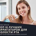 15 лучших ирригаторов