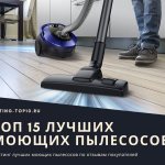 15 лучших моющих пылесосов