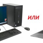 Что лучше, компьютер или ноутбук?
