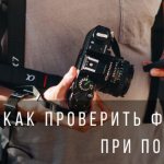 Как проверить фотоаппарат при покупке с рук