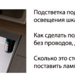 как сделать подсветку под раковиной и мойкой на кухне