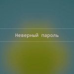 неверный пароль android