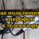 Подключение микрофона к телевизору