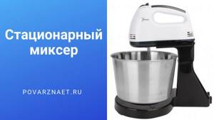 Стационарный миксер