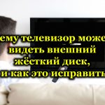 Телевизор не видит внешний жёсткий диск