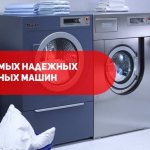 Выбор самых надежных стиральных машин